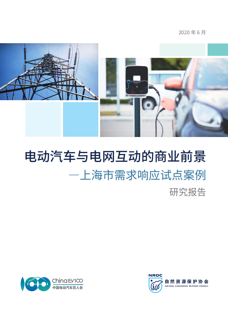 自然资源保护协会：电动汽车与电网互动的商业前景：上海市需求响应试点案例.pdf 第1页