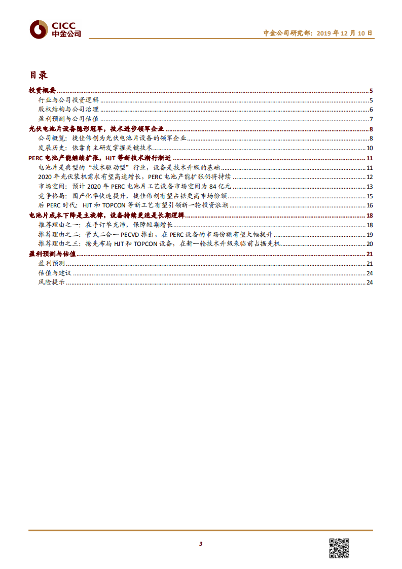 捷佳伟创-PERC电池片设备龙头，HJT等新技术设备先锋-191210.pdf 第3页