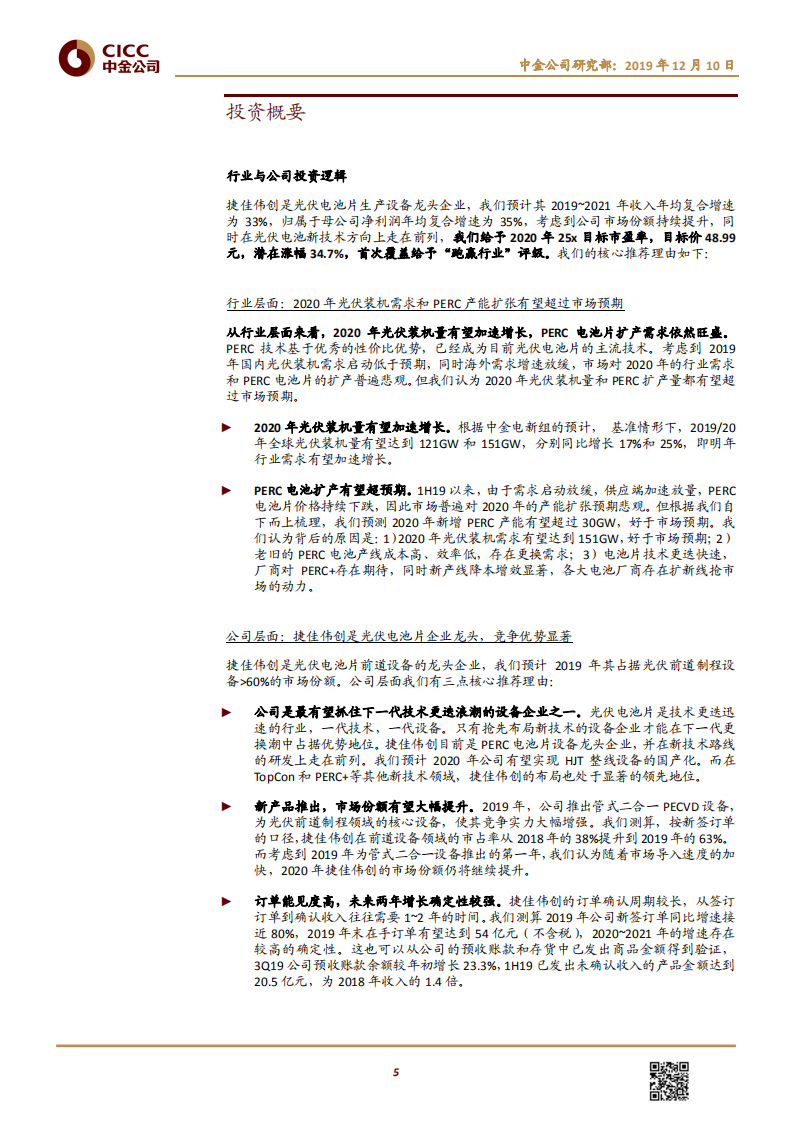 捷佳伟创-PERC电池片设备龙头，HJT等新技术设备先锋-191210.pdf 第5页