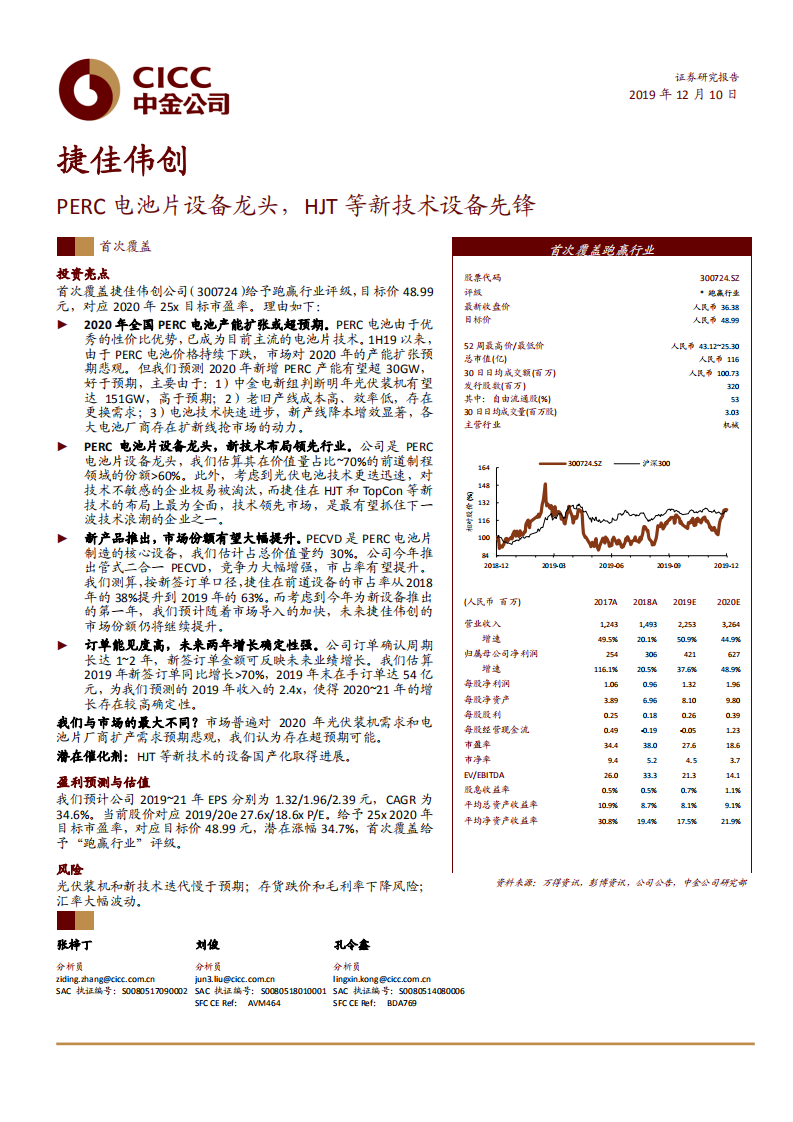 捷佳伟创-PERC电池片设备龙头，HJT等新技术设备先锋-191210.pdf 第1页