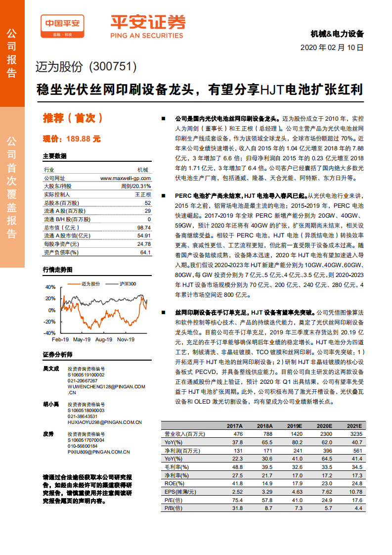 迈为股份-稳坐光伏丝网印刷设备龙头，有望分享HJT 电池扩张红利-200210.pdf 第1页