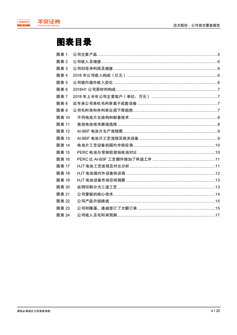 迈为股份-稳坐光伏丝网印刷设备龙头，有望分享HJT电池扩张红利-200210.pdf 第4页