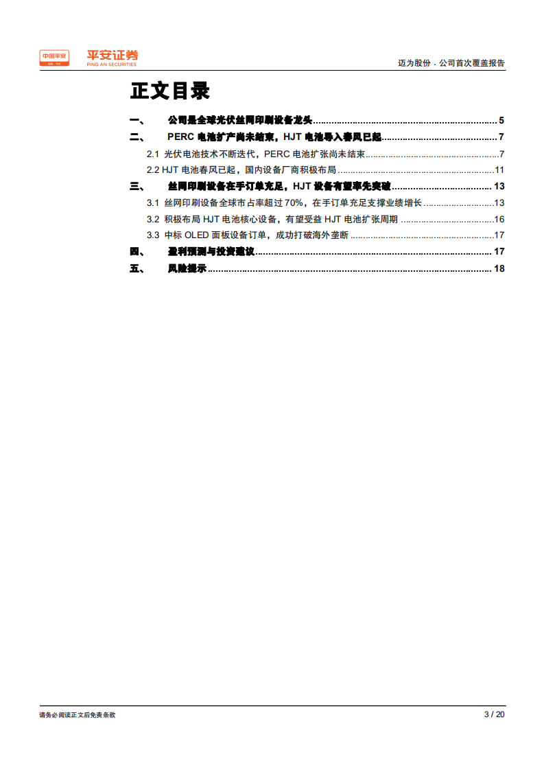 迈为股份-稳坐光伏丝网印刷设备龙头，有望分享HJT电池扩张红利-200210.pdf 第3页