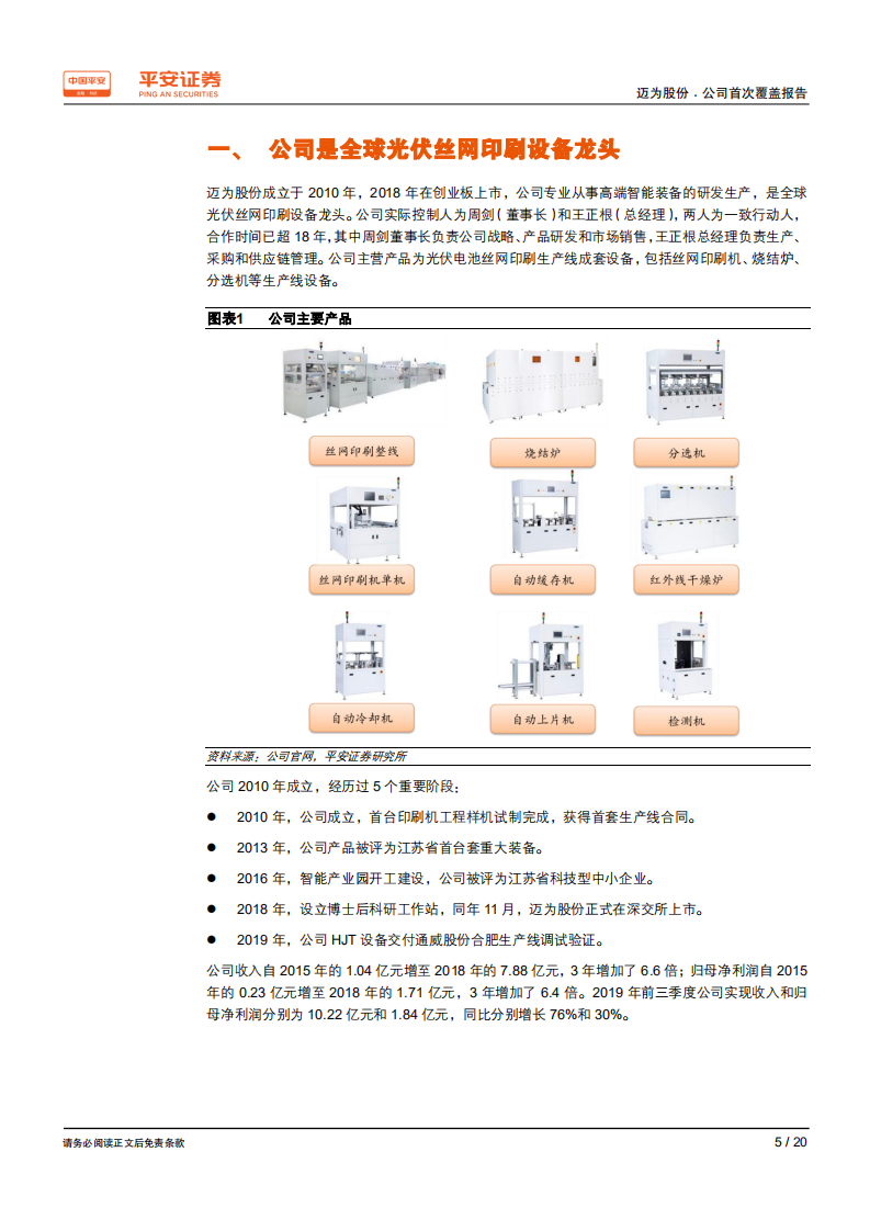 迈为股份-稳坐光伏丝网印刷设备龙头，有望分享HJT电池扩张红利-200210.pdf 第5页