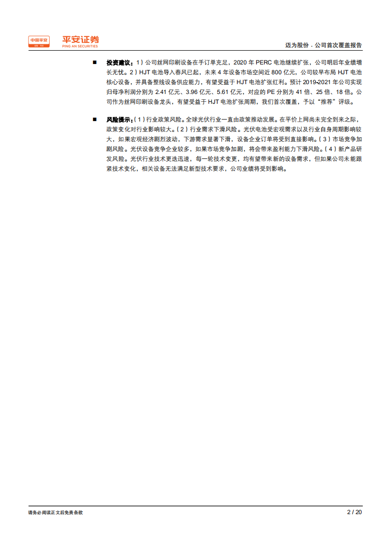 迈为股份-稳坐光伏丝网印刷设备龙头，有望分享HJT电池扩张红利-200210.pdf 第2页