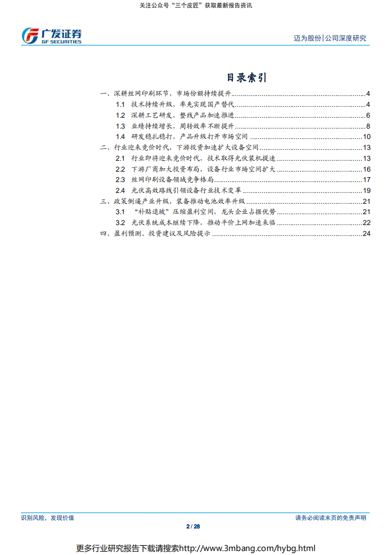 迈为股份-电池片设备领先者，技术研发打开发展空间-190708.pdf | 先导研报
