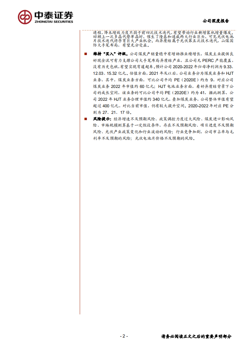 山煤国际-大手笔布局HJT电池，无历史包袱弯道超车可期-20200706.pdf 第2页
