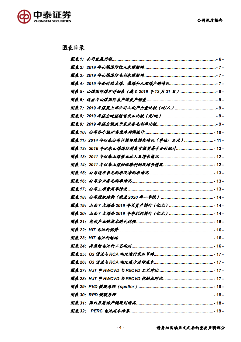 山煤国际-大手笔布局HJT电池，无历史包袱弯道超车可期-20200706.pdf 第4页