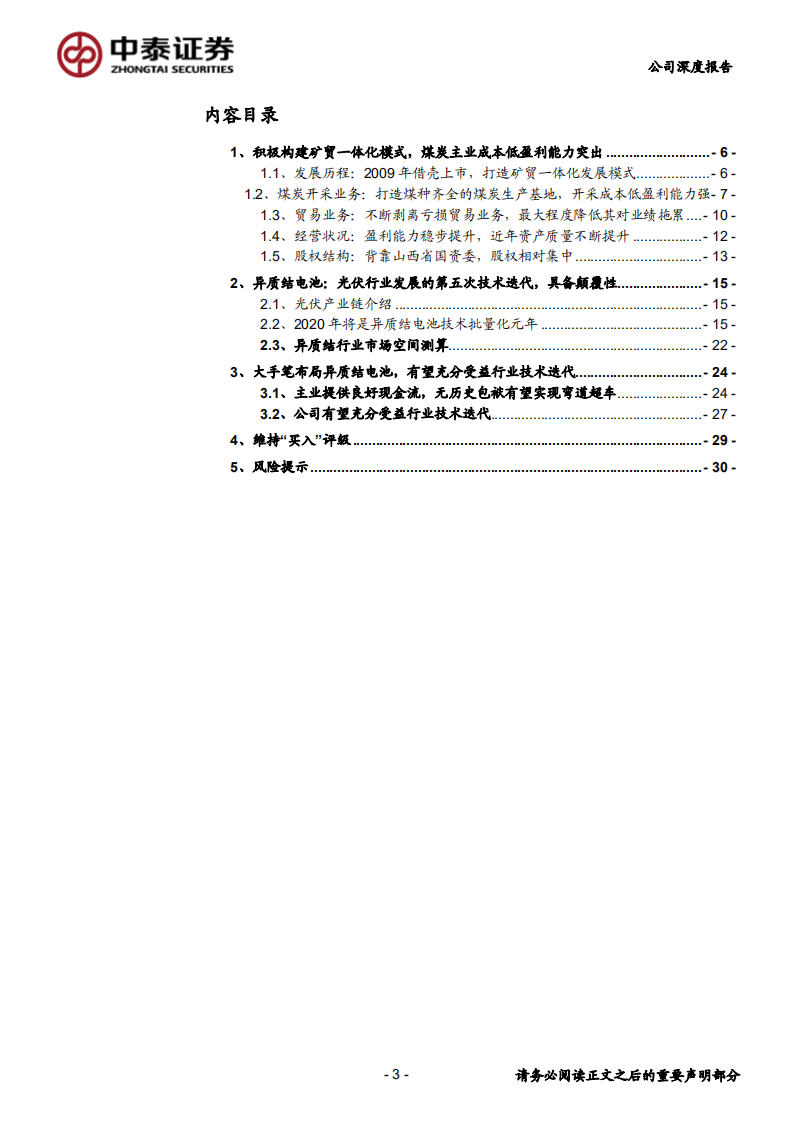 山煤国际-大手笔布局HJT电池，无历史包袱弯道超车可期-20200706.pdf 第3页