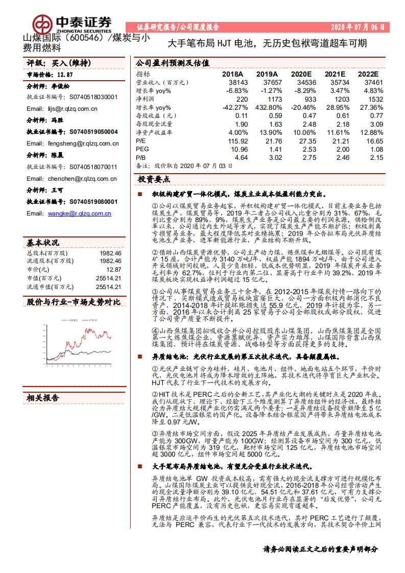 山煤国际-大手笔布局HJT电池，无历史包袱弯道超车可期-20200706.pdf 第1页