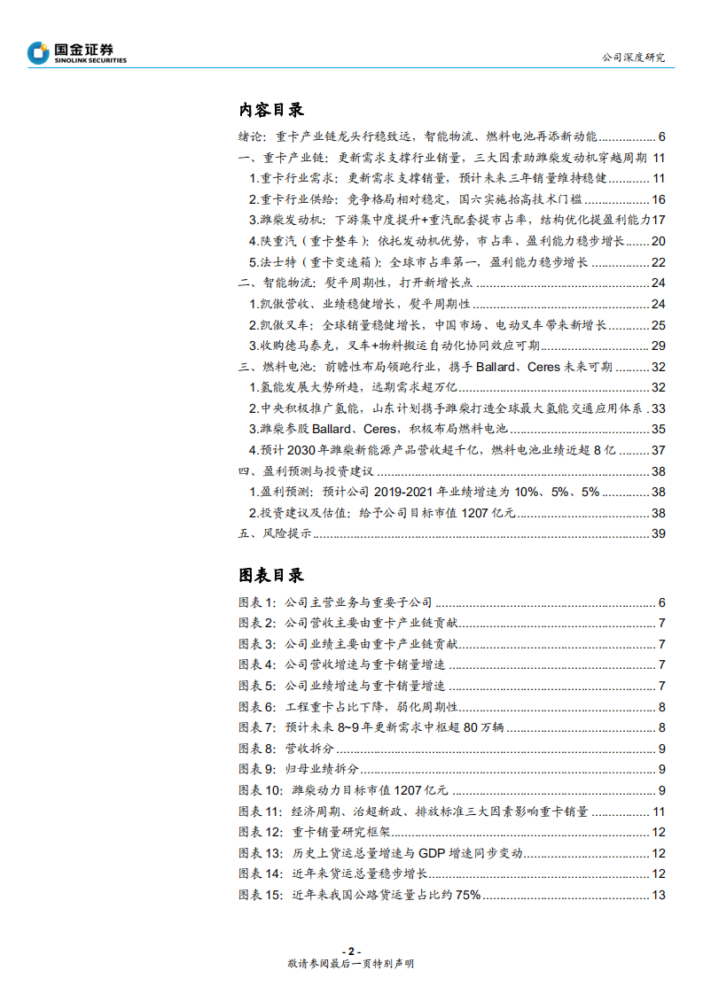 潍柴动力-重卡产业链龙头行稳致远，智能物流、燃料电池再添新动能-191015.pdf 第2页