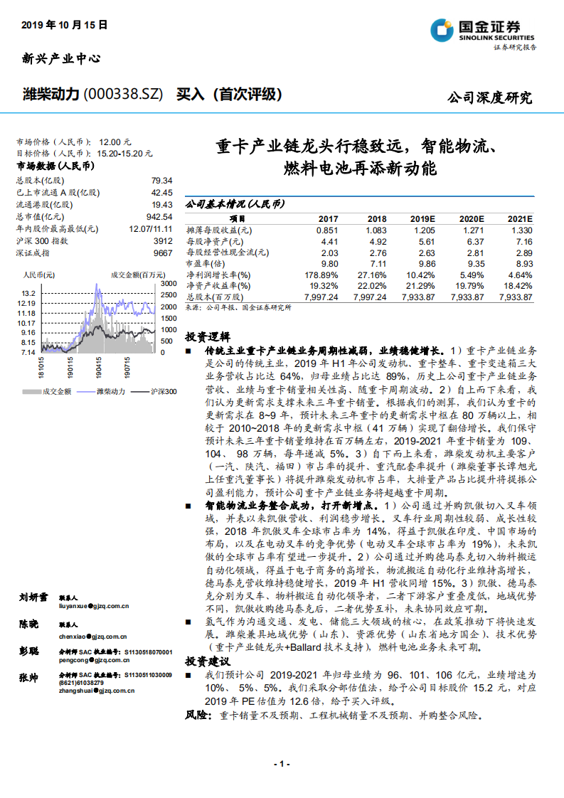 潍柴动力-重卡产业链龙头行稳致远，智能物流、燃料电池再添新动能-191015.pdf 第1页