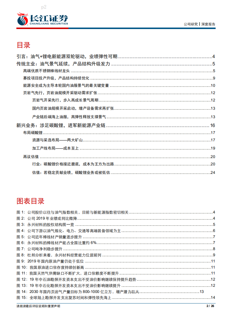 永兴材料-油气＋锂电双轮驱动，业绩弹性可期-200209.pdf 第2页