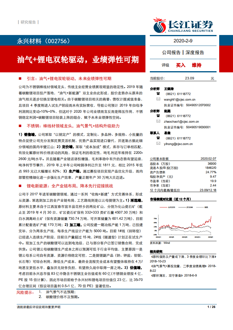 永兴材料-油气＋锂电双轮驱动，业绩弹性可期-200209.pdf 第1页