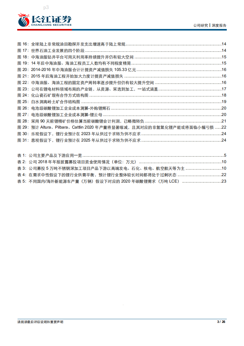 永兴材料-油气＋锂电双轮驱动，业绩弹性可期-200209.pdf 第3页