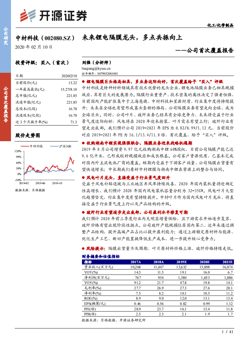 中材科技-公司首次覆盖报告：未来锂电隔膜龙头，多点共振向上-200210.pdf 第1页