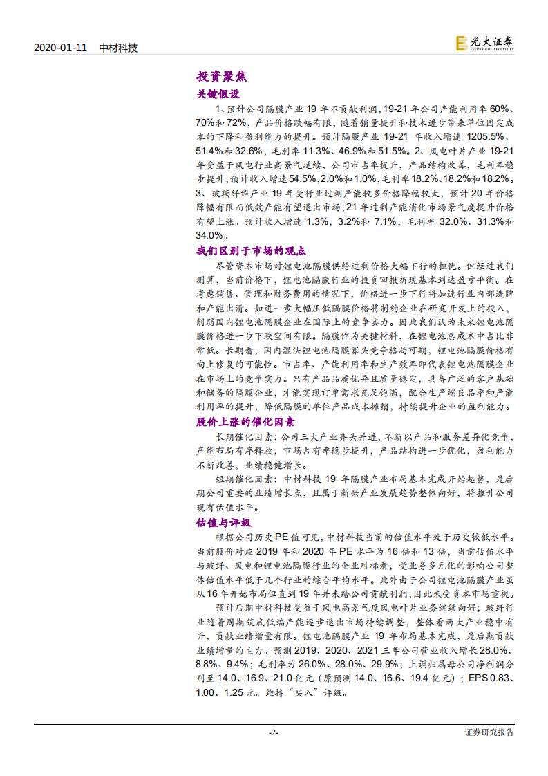 中材科技-投资价值分析报告：全力以赴第三主业锂电池隔膜-200111.pdf 第2页