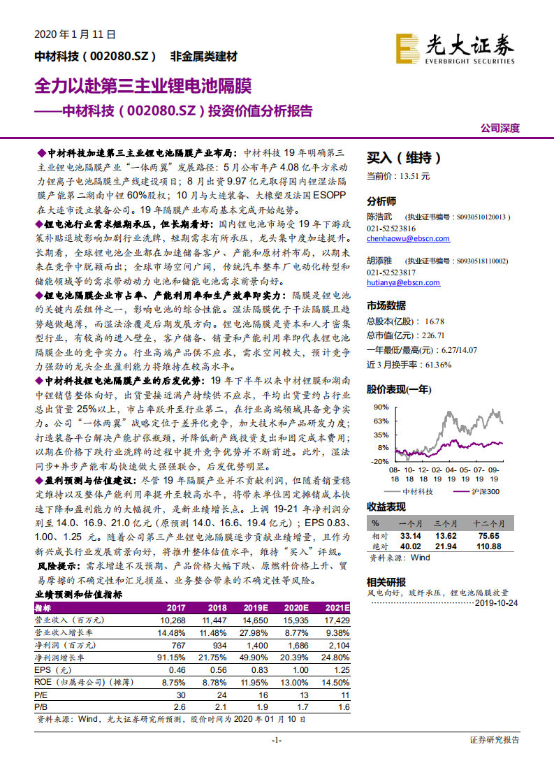 中材科技-投资价值分析报告：全力以赴第三主业锂电池隔膜-200111.pdf 第1页
