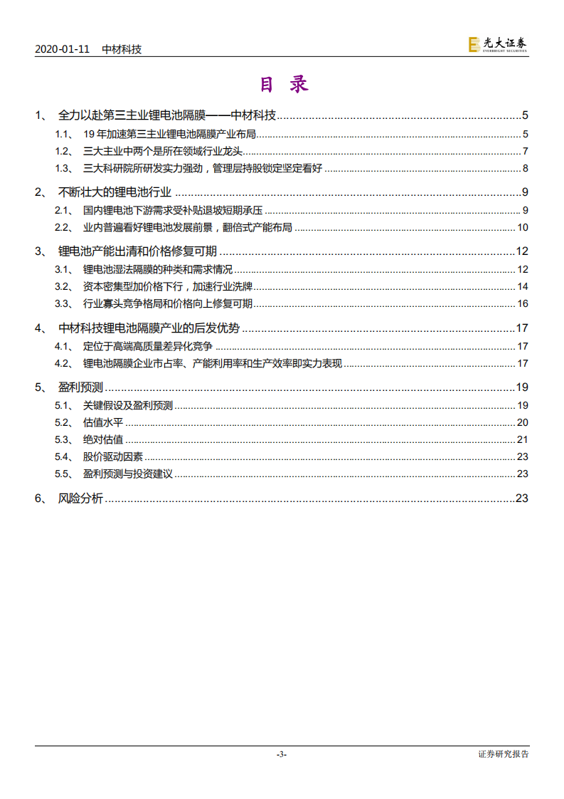 中材科技-投资价值分析报告：全力以赴第三主业锂电池隔膜-200111.pdf 第3页