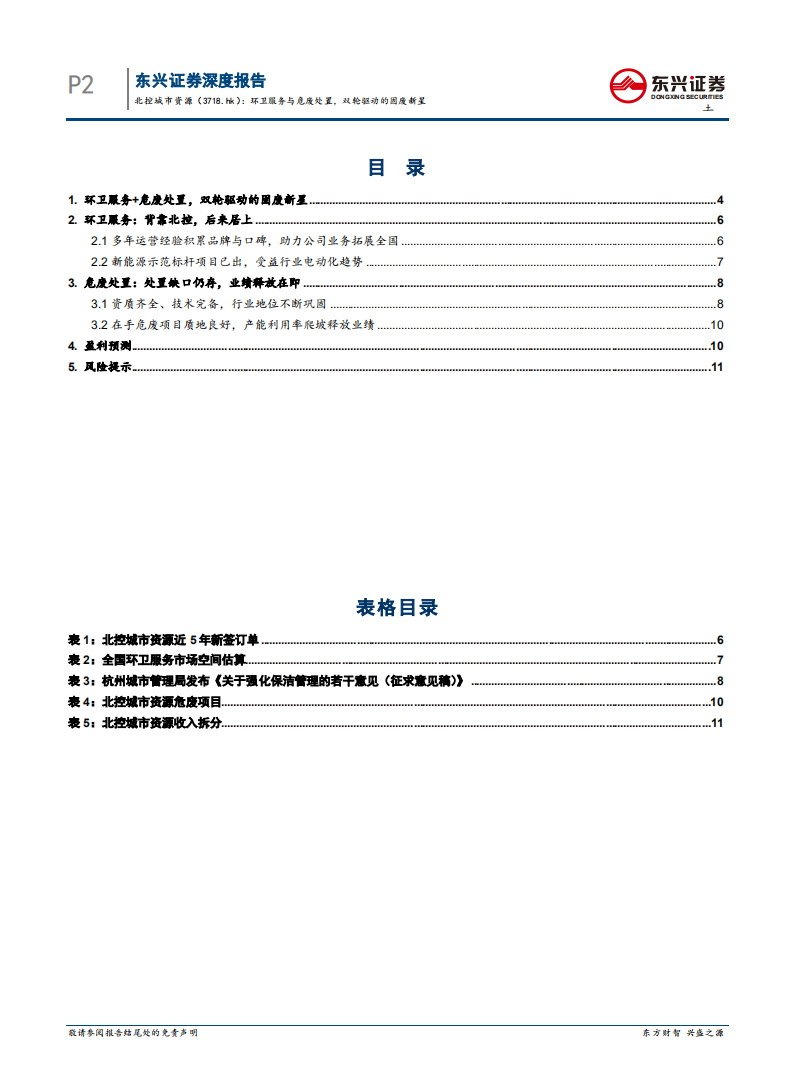北控城市资源-环卫服务与危废处置，双轮驱动的固废新星.pdf 第2页