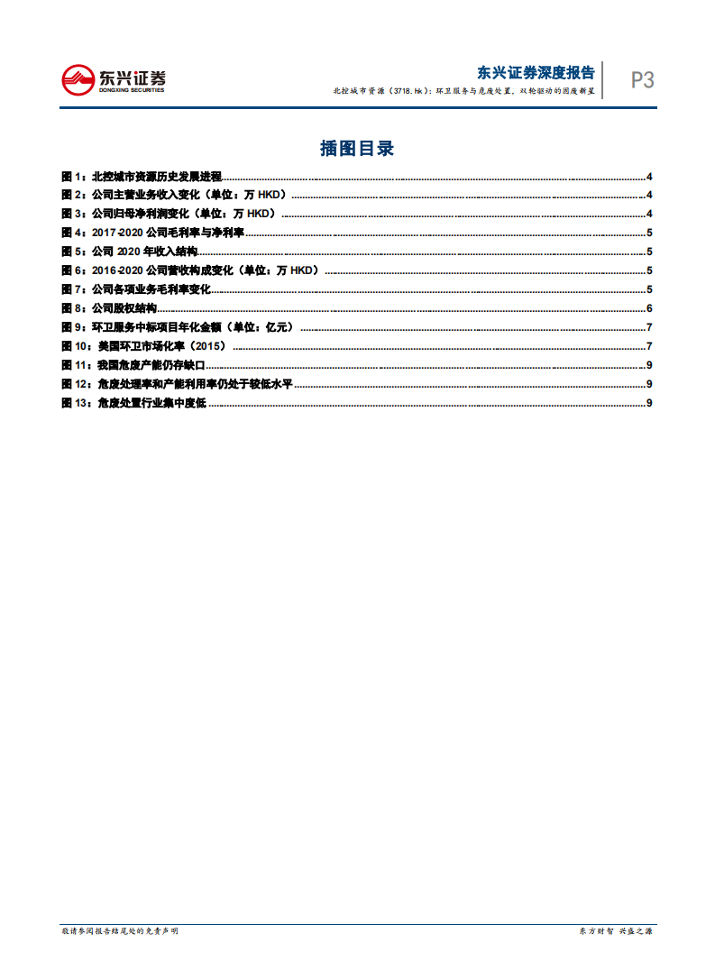 北控城市资源-环卫服务与危废处置，双轮驱动的固废新星.pdf 第3页