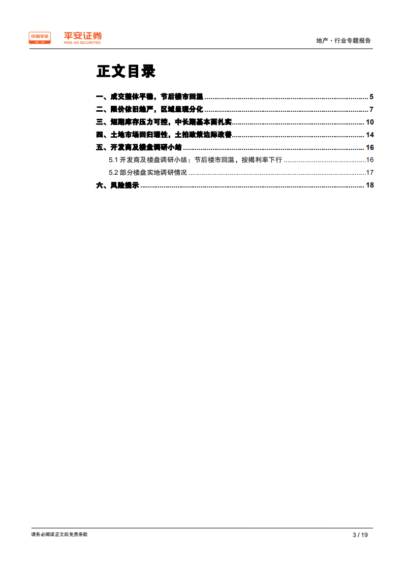 城市草根调研系列报告之九：南京篇：节后楼市回温，2019或好于2018.pdf 第3页