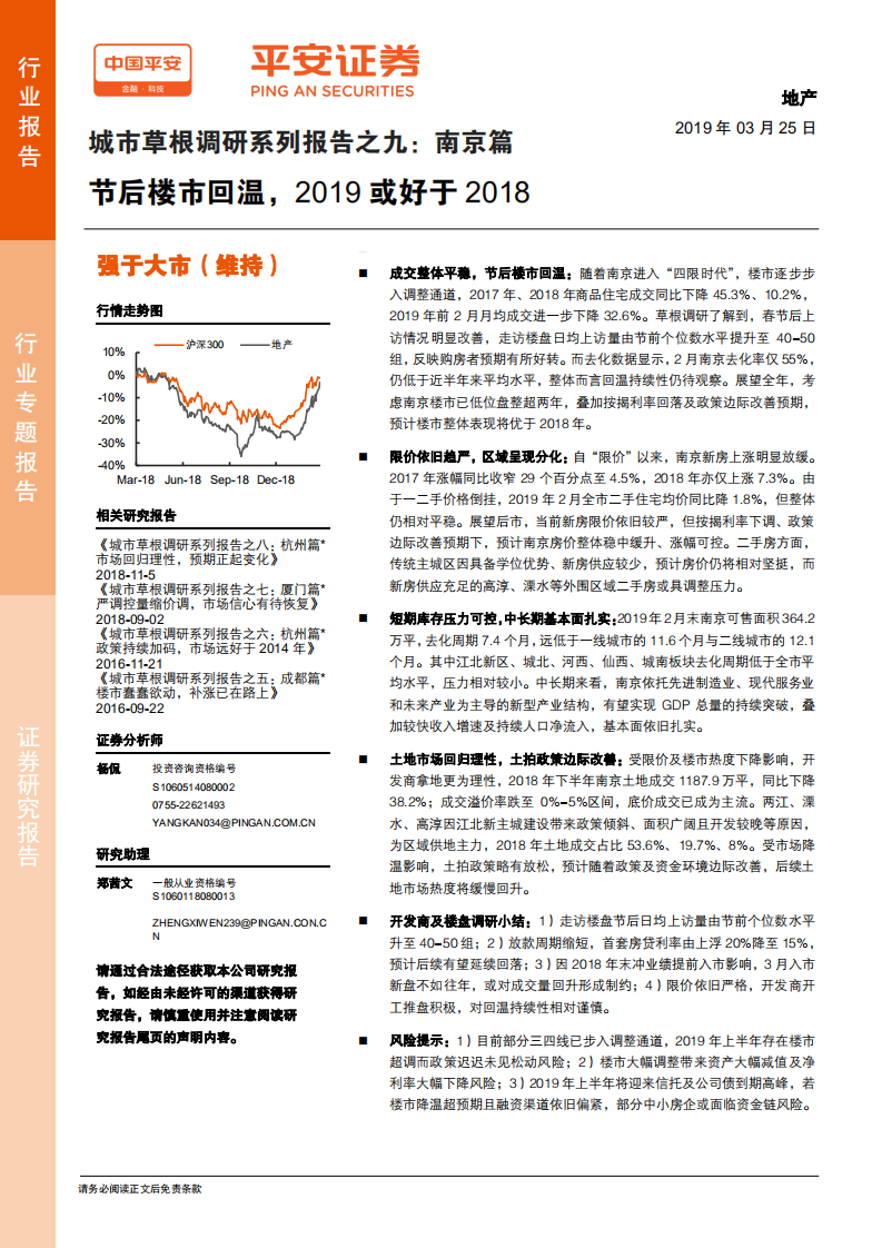 城市草根调研系列报告之九：南京篇：节后楼市回温，2019或好于2018.pdf 第1页