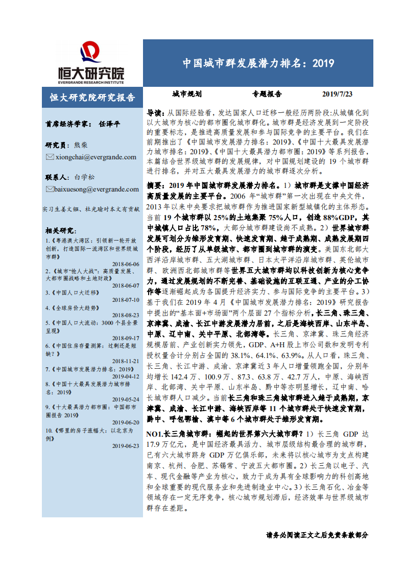 城市规划专题报告：中国城市群发展潜力排名，2019-190723.pdf 第1页