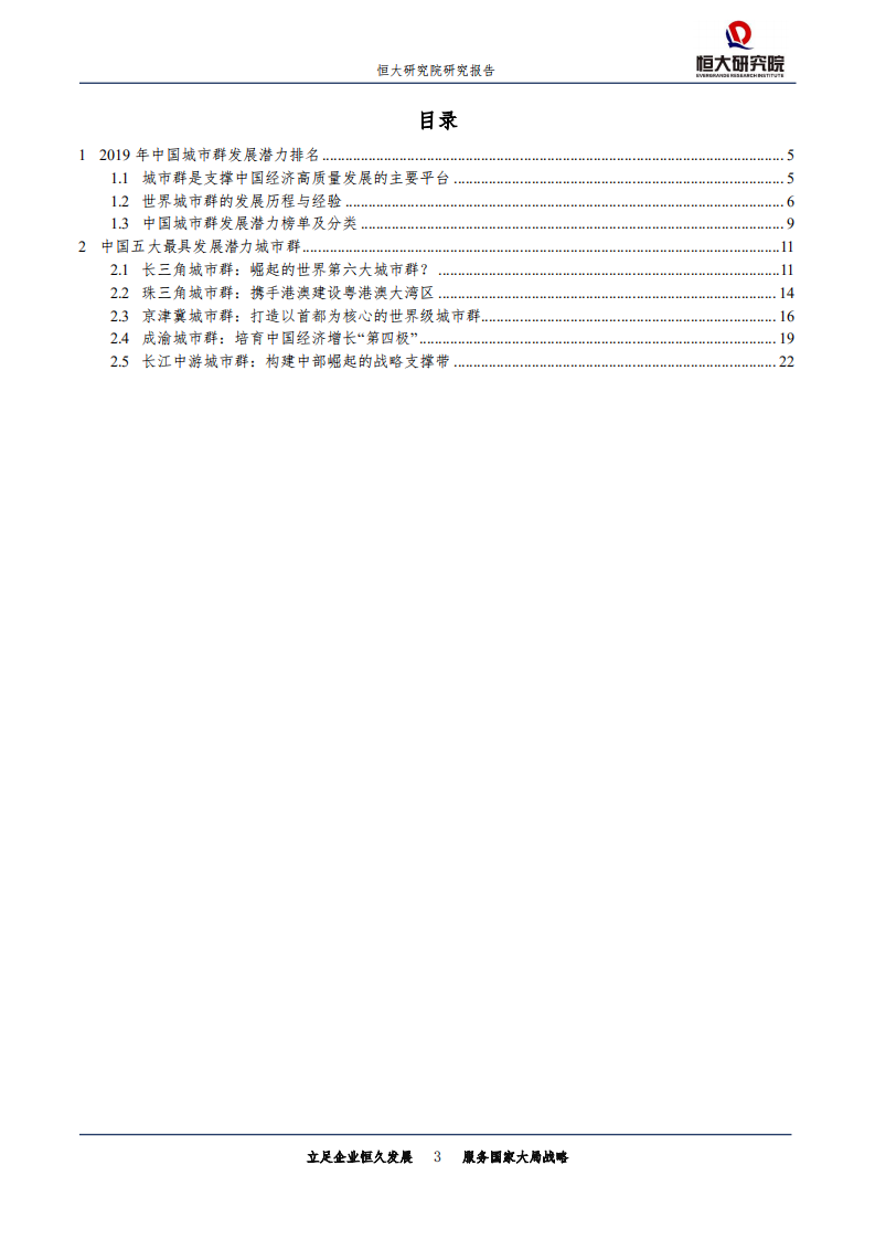 城市规划专题报告：中国城市群发展潜力排名，2019-190723.pdf 第3页