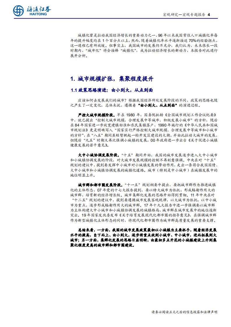 &ldquo;城镇化&rdquo;系列之三：扩张与集聚，城市的未来之路-191230.pdf 第4页