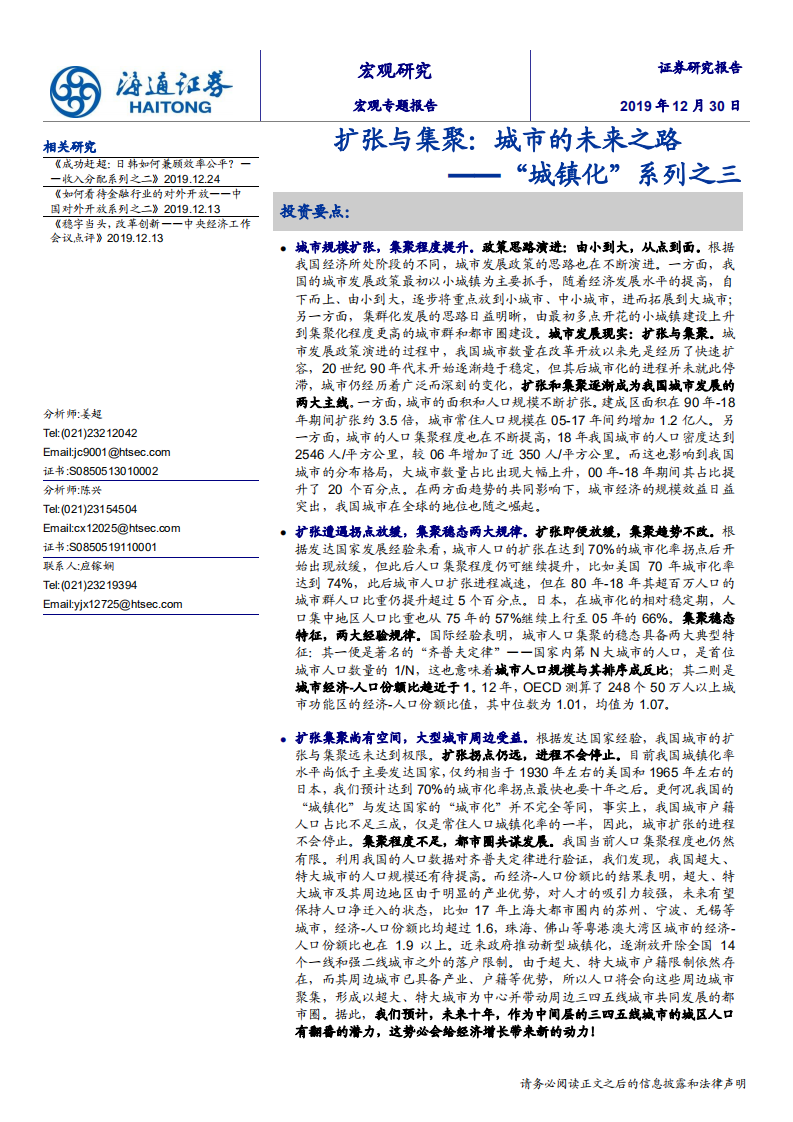 &ldquo;城镇化&rdquo;系列之三：扩张与集聚，城市的未来之路-191230.pdf 第1页