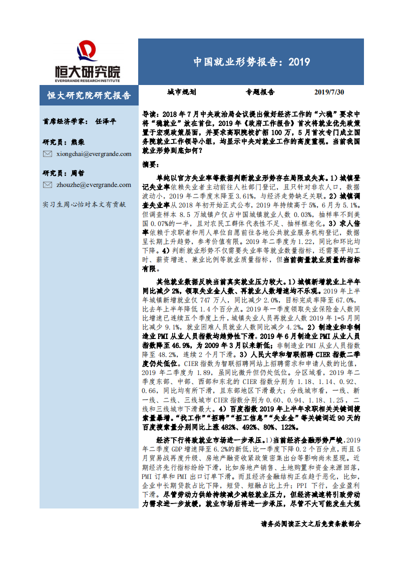 城市规划专题报告：中国就业形势报告，2019-190730.pdf 第1页