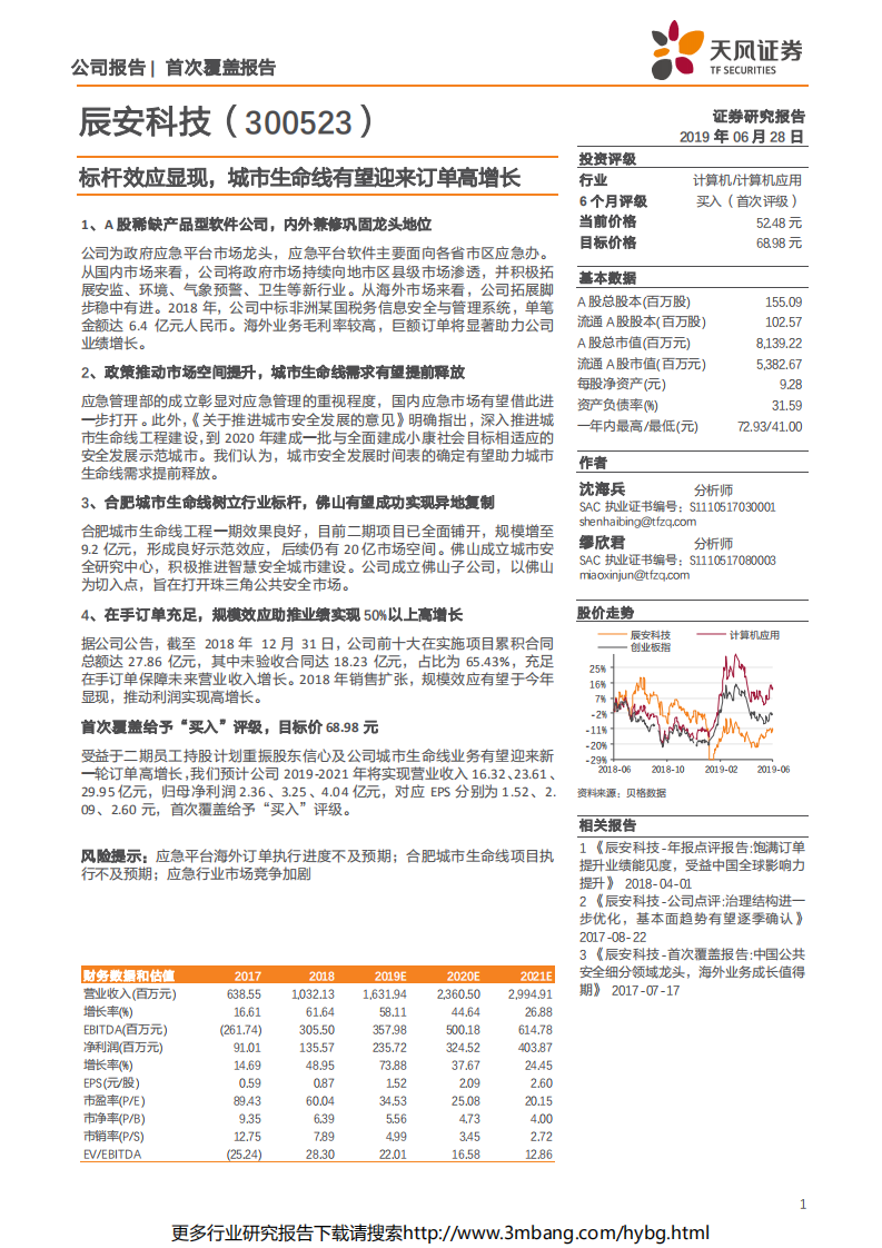 辰安科技-标杆效应显现，城市生命线有望迎来订单高增长-190628.pdf 第1页