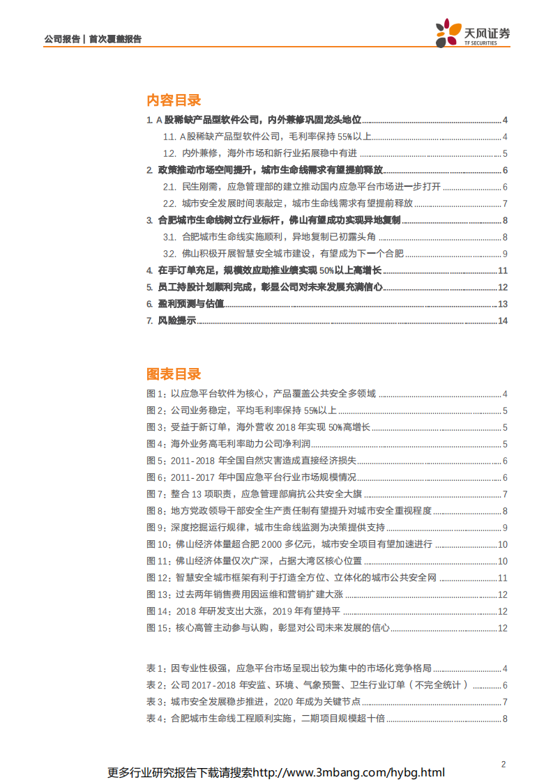 辰安科技-标杆效应显现，城市生命线有望迎来订单高增长-190628.pdf 第2页