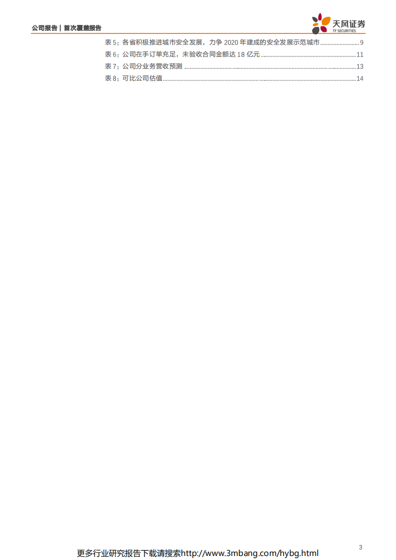 辰安科技-标杆效应显现，城市生命线有望迎来订单高增长-190628.pdf 第3页