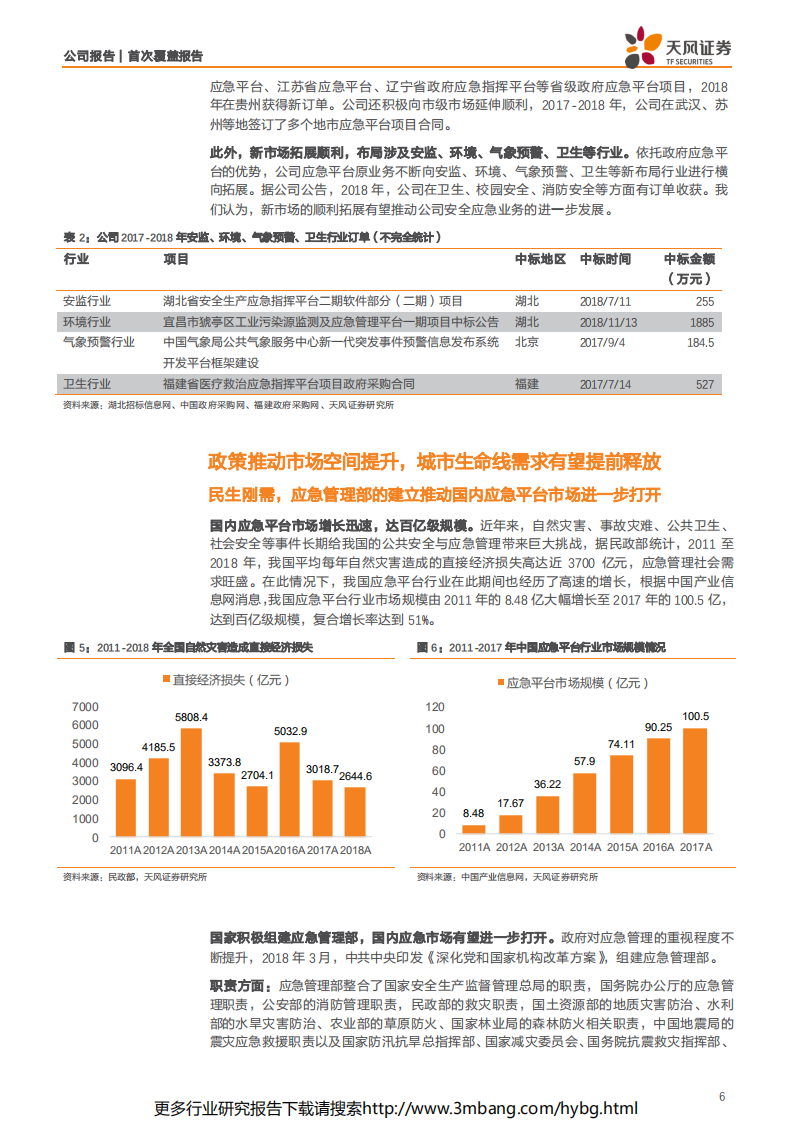 辰安科技-标杆效应显现，城市生命线有望迎来订单高增长-190628.pdf 第6页