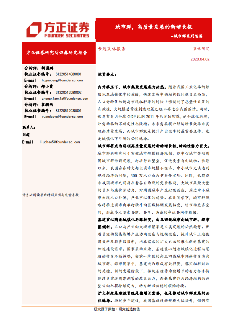 城市群系列总篇：城市群，高质量发展的新增长极-200402.pdf 第1页