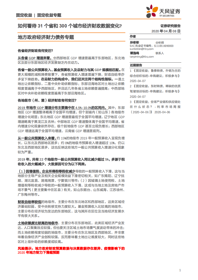 地方政府经济财力债务专题：如何看待31个省和300个城市经济财政数据变化？-200408.pdf 第1页