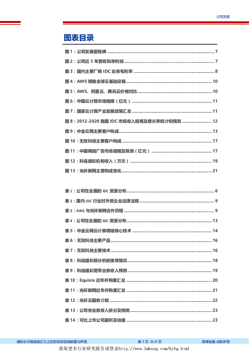 光环新网-坐拥一线城市优质资源，抢滩中国云计算市场-190228.pdf 第5页