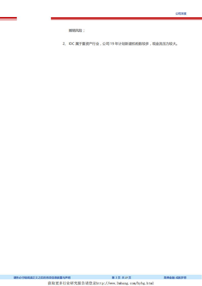 光环新网-坐拥一线城市优质资源，抢滩中国云计算市场-190228.pdf 第3页