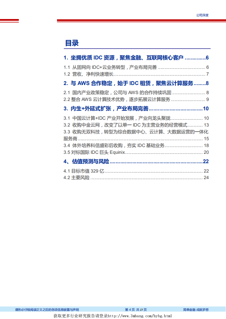 光环新网-坐拥一线城市优质资源，抢滩中国云计算市场-190228.pdf 第4页
