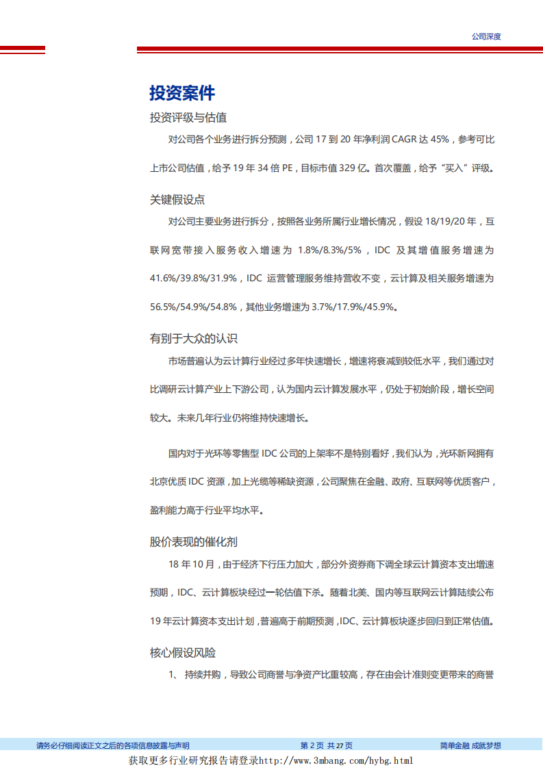 光环新网-坐拥一线城市优质资源，抢滩中国云计算市场-190228.pdf 第2页