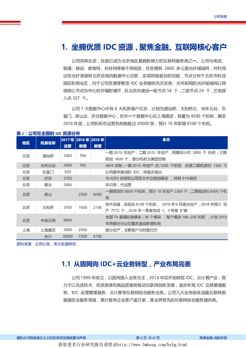 光环新网-坐拥一线城市优质资源，抢滩中国云计算市场-190228.pdf 第6页