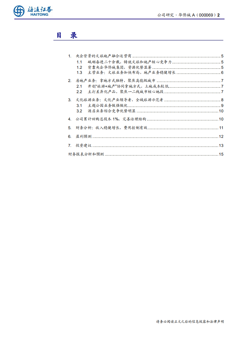 华侨城A-公司研究报告：文旅先驱资源禀赋高，聚焦高能城市-200610.pdf 第2页