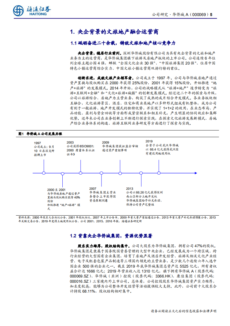 华侨城A-公司研究报告：文旅先驱资源禀赋高，聚焦高能城市-200610.pdf 第5页