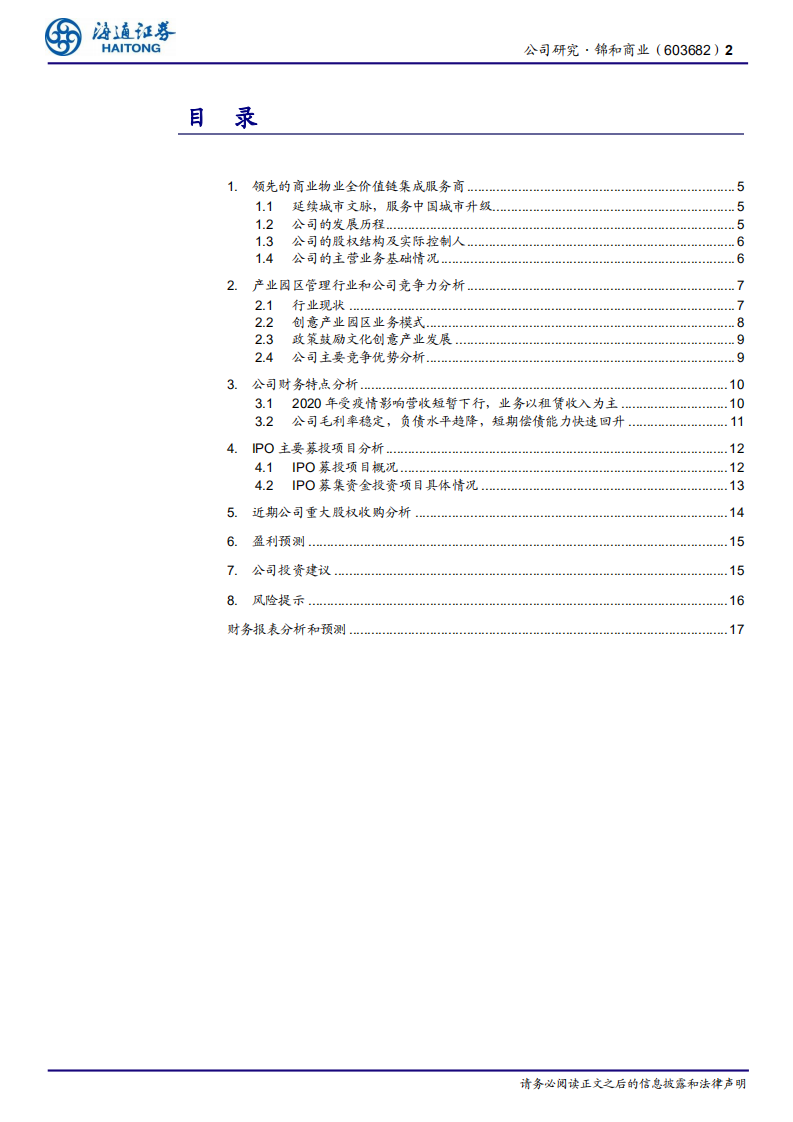 锦和商业-公司研究报告：服务城市升级，打造全价值链商业运营商-20210308.pdf 第2页