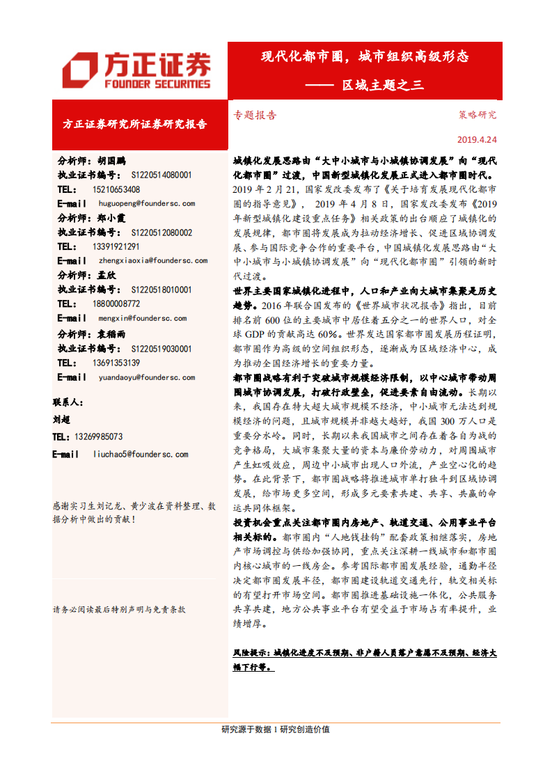 区域主题之三：现代化都市圈，城市组织高级形态.pdf 第1页