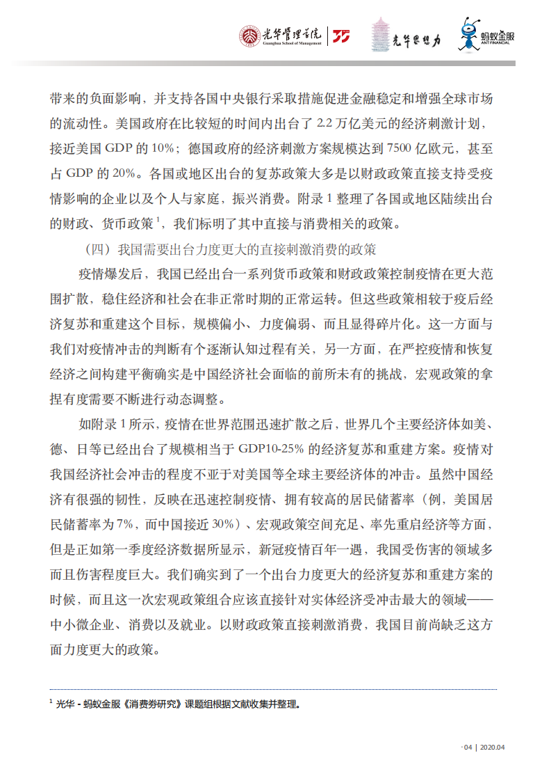 光华管理学院：中国城市数字消费券的应用与效果研究：疫情之下的消费重启.pdf 第5页