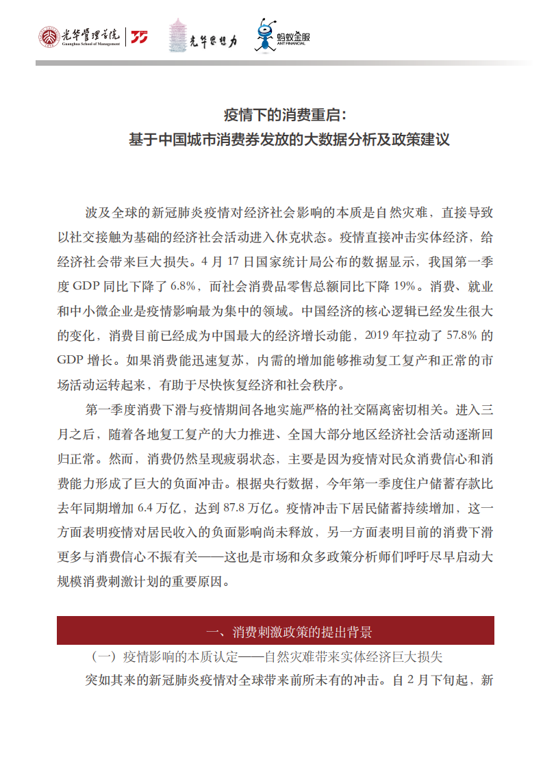 光华管理学院：中国城市数字消费券的应用与效果研究：疫情之下的消费重启.pdf 第2页