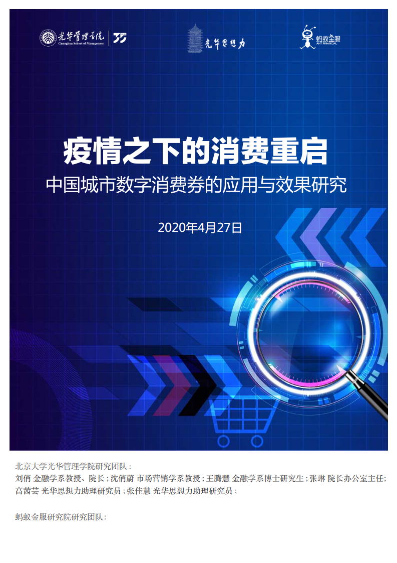 光华管理学院：中国城市数字消费券的应用与效果研究：疫情之下的消费重启.pdf 第1页